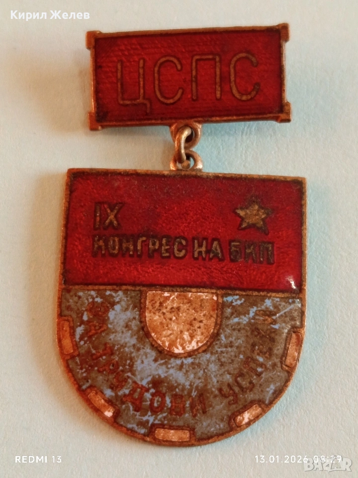 Знак 9-ти конгрес на БКП За трудови успехи с емайл за КОЛЕКЦИЯ 52808, снимка 1