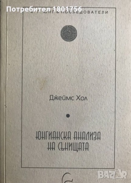 Юнгианска анализа на сънищата Джеймс Хол, снимка 1