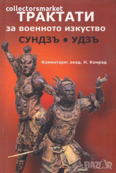 Трактати за военното изкуство, снимка 1