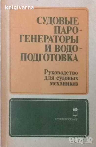 Судовые парогенераторы и водоподготовка, снимка 1