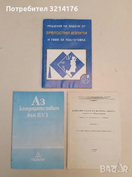 Решения на задачи от зрелостни изпити и теми за подготовка - Никола Николов, Петрана Тодорова, снимка 1