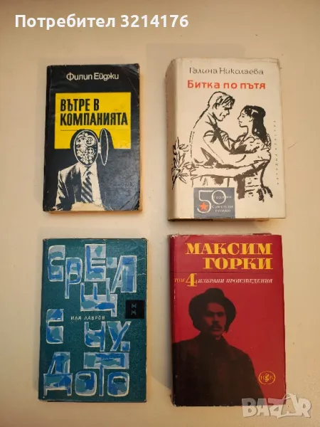 Избрани произведения в шест тома. Том 4 - Максим Горки, снимка 1