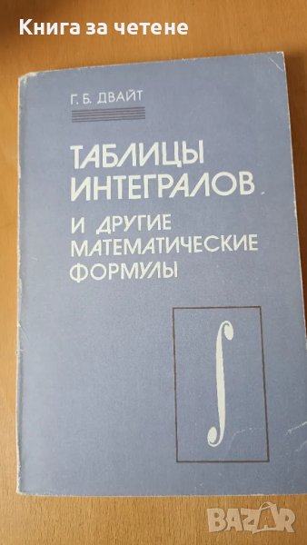 Таблицы интегралов и другие математические формулы Г. Б. Двайт, снимка 1