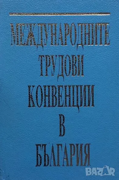 Международните трудови конвенции в България, снимка 1