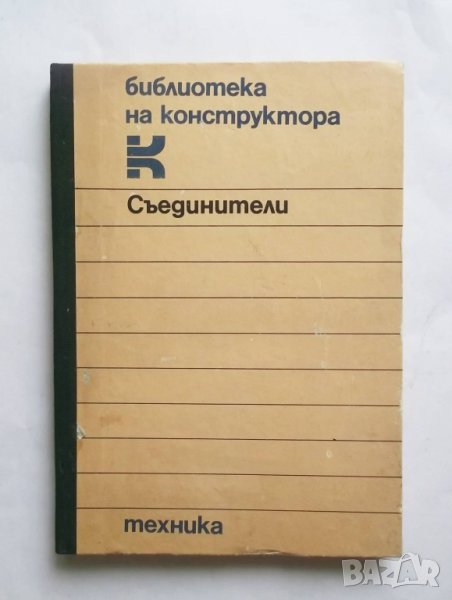Книга Съединители за валове - Л. Лефтеров, А. Балтаджиев 1986 г., снимка 1