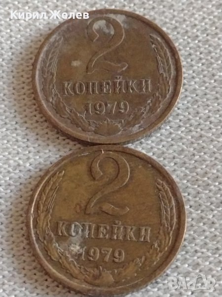 Две монети 2 копейки 1979г. СССР стари редки за КОЛЕКЦИОНЕРИ 39033, снимка 1