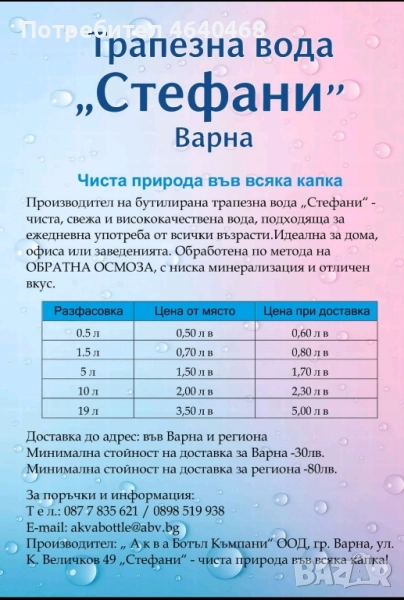 Трапезна вода СТЕФАНИ-Варна. Чиста природа във всяка капка! , снимка 1