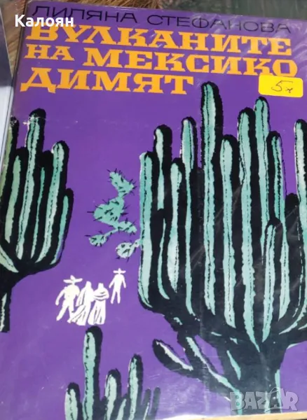 Лиляна Стефанова - Вулканите на Мексико димят (1969), снимка 1