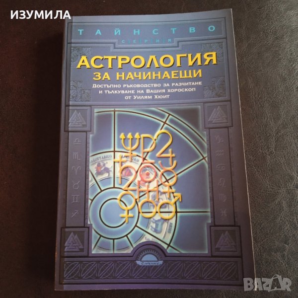 "Астрология за начинаещи" - Уилям Хюит , снимка 1
