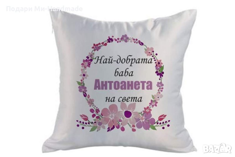 Персонализирана възглавница за 8-ми март , снимка 1