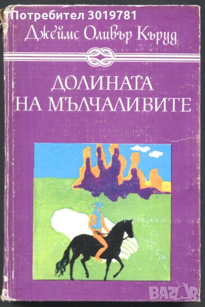 книга Долината на мълчливите от Джеймс Оливър Къруд, снимка 1