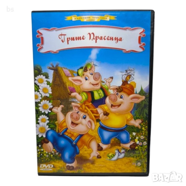 Трите прасенца DVD с бг дублаж , снимка 1