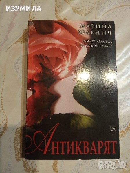 "Антикварят " - Марина Юденич, снимка 1