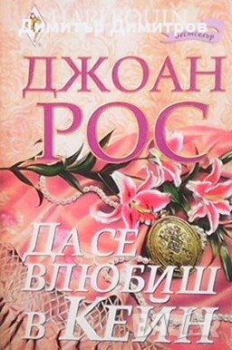 Да се влюбиш в Кейн Джоан Рос, снимка 1