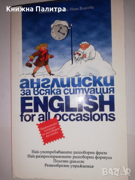 Английски за всяка ситуация / Еnglish for all Occasions, снимка 1