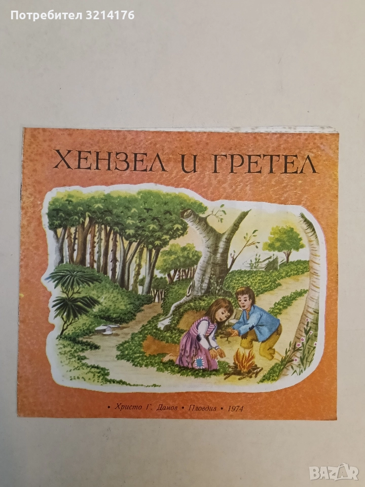 Хензел и Гретел - Братя Грим (1974), снимка 1