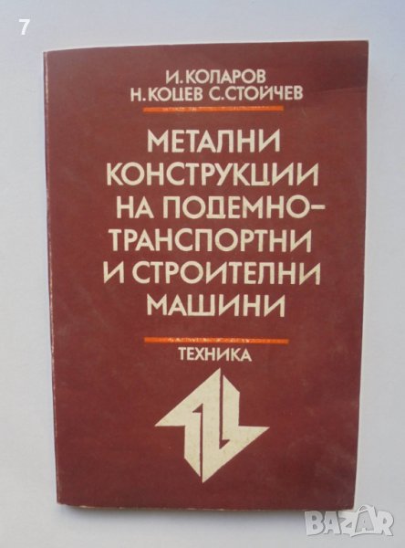 Книга Метални конструкции на подемно-транспортни и строителни машини - Иван Коларов и др. 1988 г., снимка 1