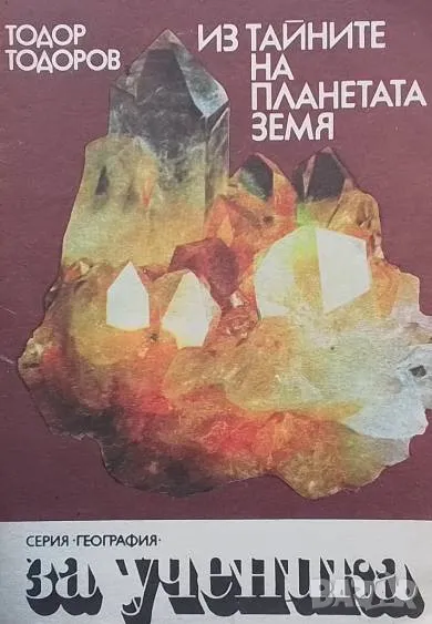 Из тайните на планетата Земя, снимка 1