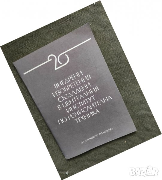 Продавам книга "20 години ЦИИТ 20 внедрени изобретения, снимка 1