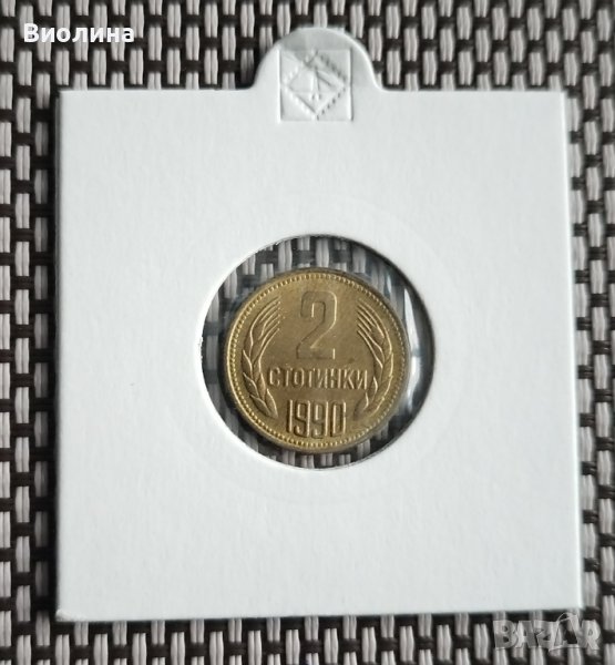 2 стотинки 1990, снимка 1