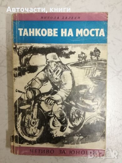 Танкове на моста - Микола Далеки, снимка 1