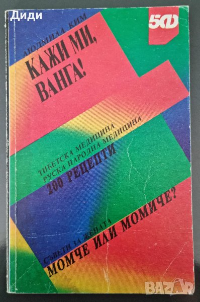 Людмила Ким - Кажи ми, Ванга, снимка 1