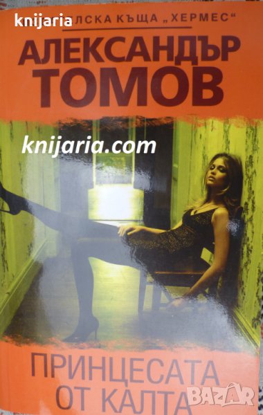Принцесата от калта, снимка 1