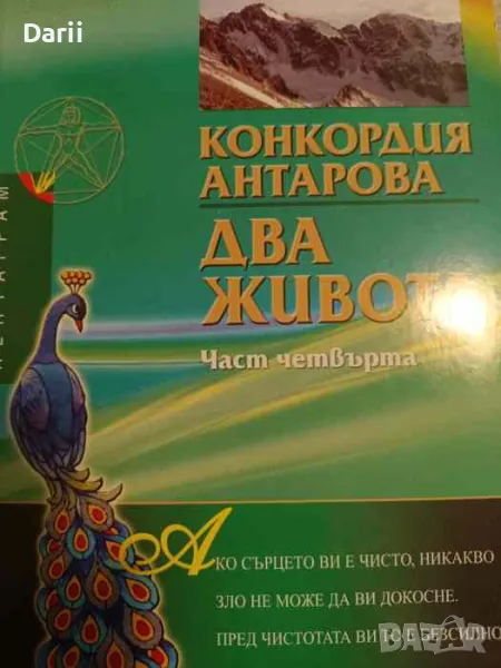 Два живота. Част 4- Конкордия Антарова, снимка 1