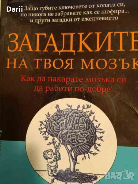 Загадките на твоя мозък- Сандра Амод, Сам Уонг, снимка 1