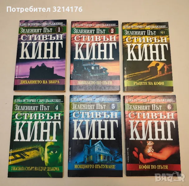Зеленият път. Книга 1-6 - Стивън Кинг, снимка 1