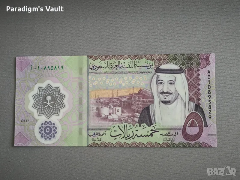 Банкнота - Саудитска Арабия - 5 риала UNC | 2020г., снимка 1