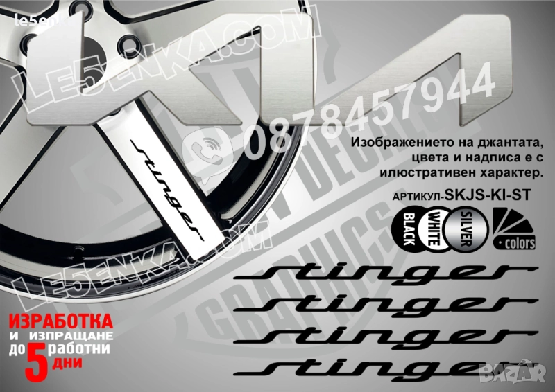 Kia Stinger надписи за спици, снимка 1