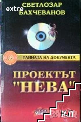 Проектът "Нева". Книга 1: Паяжината, снимка 1