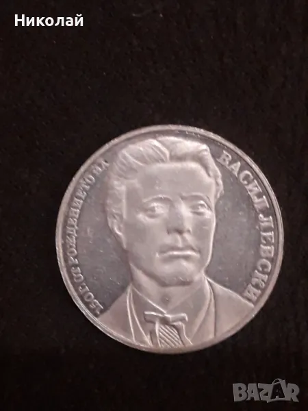 Сребърна монета от 20 лева 1987г. Васил Левски, снимка 1