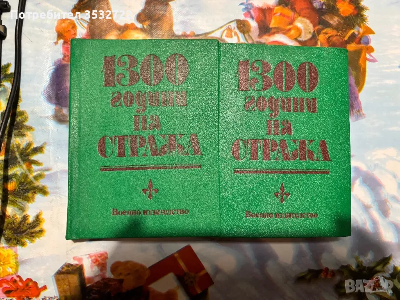 Две книги от Соца, снимка 1