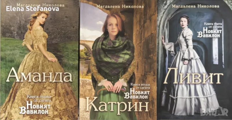 Новият Вавилон. Книга 1-3: Аманда / Катрин / Ливит, снимка 1