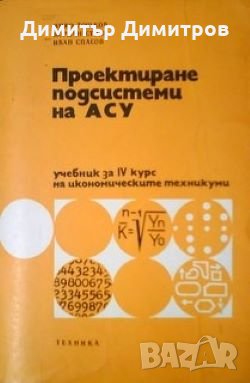 Проектиране на подсистеми на АСУ Янко Тошков, снимка 1