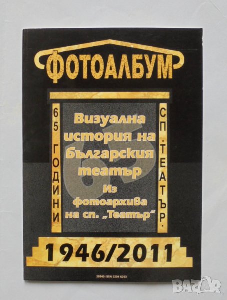 Книга Визуална история на българския театър 1946-2011, снимка 1