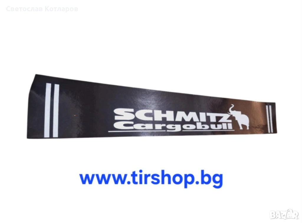 Калобран престилка Шмиц 240 см , снимка 1