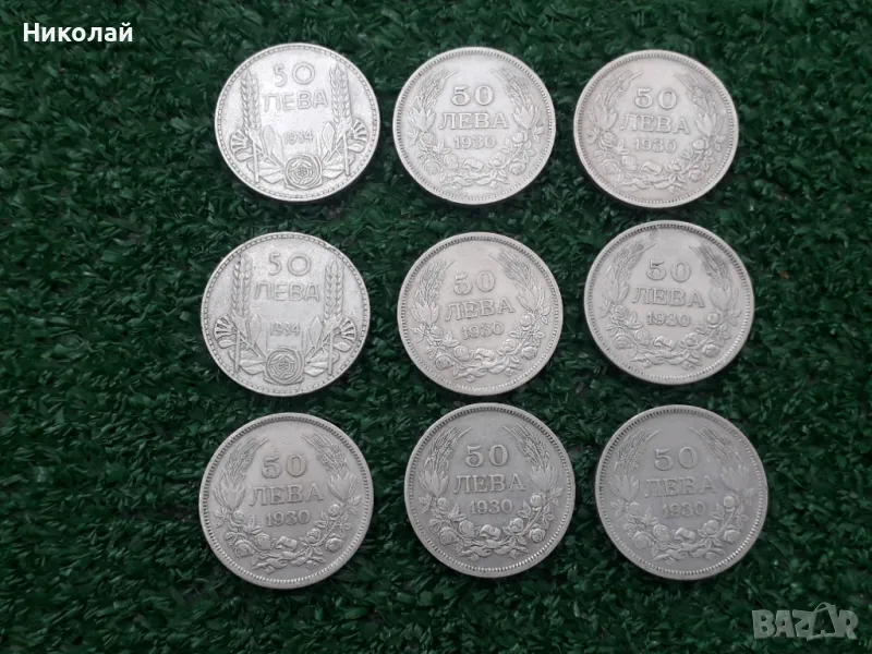 лот от 9 броя сребърни монети по 50 лева 1930г. и 1934г., снимка 1