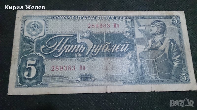 Колекционерска банкнота 5 рубли емисия 1938год. - 14653, снимка 1