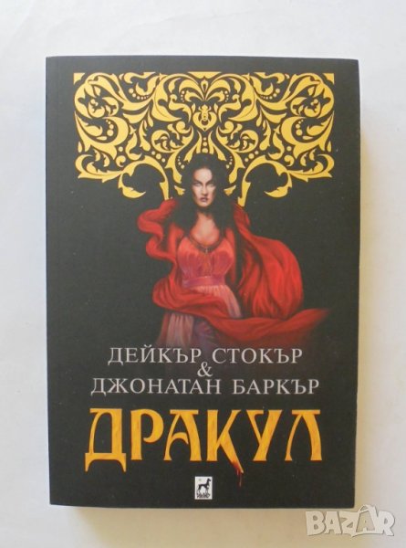 Книга Дракул - Дейкър Стокър, Джонатан Баркър 2019 г., снимка 1