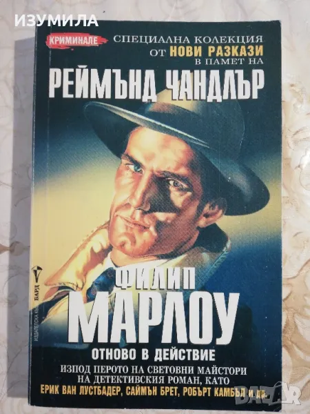 Нови разкази - Филип Марлоу, снимка 1