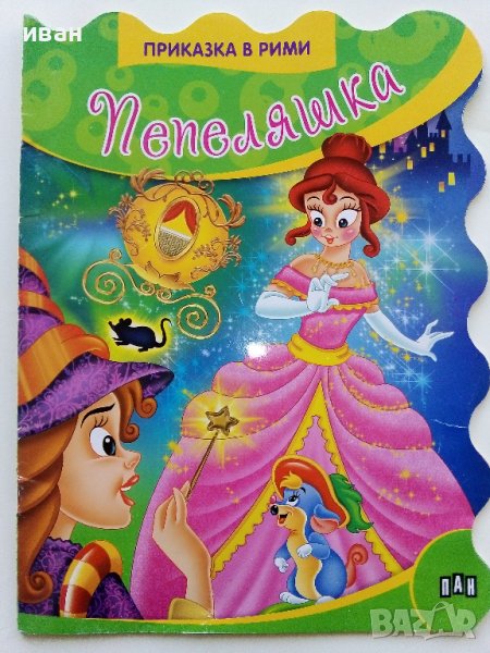 Пепеляшка Приказка в рими - Ангелина Жекова - 2014г., снимка 1