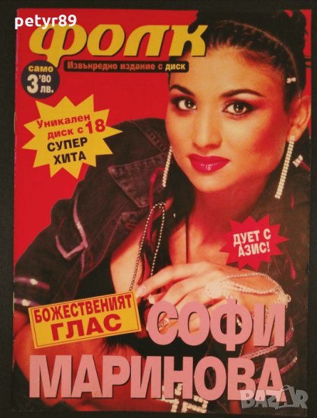 Софи Маринова, снимка 1