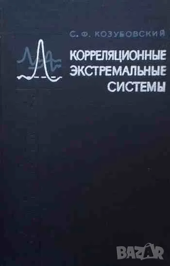 Корреляционные экстремальные системы, снимка 1