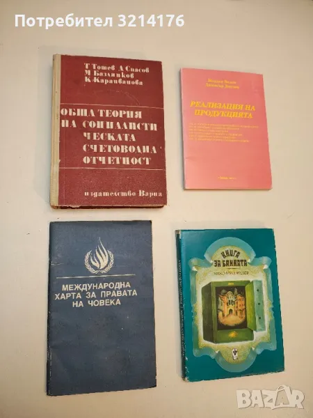 Международна харта за правата на човека – Колектив, снимка 1