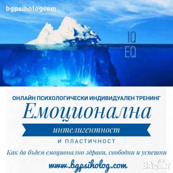 ОНЛАЙН ТРЕНИНГ „Емоционална интелигентност и пластичност – Как да бъдем емоционално  здрави", снимка 1
