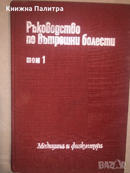 Ръководство по вътрешни болести. Том 1 , снимка 1
