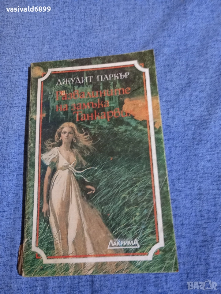 Джудит Паркър - Развалините на замъка Танкървил , снимка 1